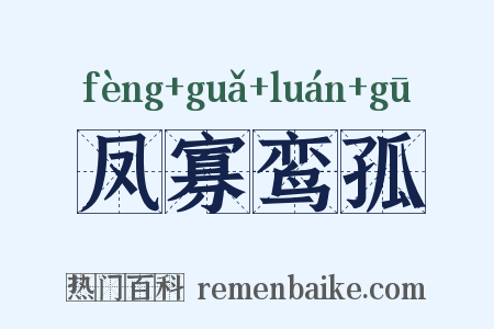 凤寡鸾孤是什么意思的图片